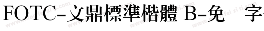 FOTC-文鼎標準楷體 B字体转换